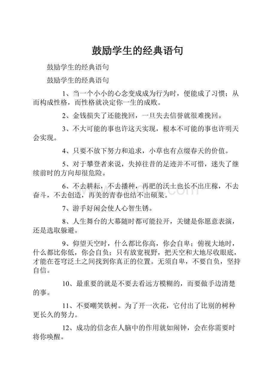 鼓励学生的经典语句.docx_第1页