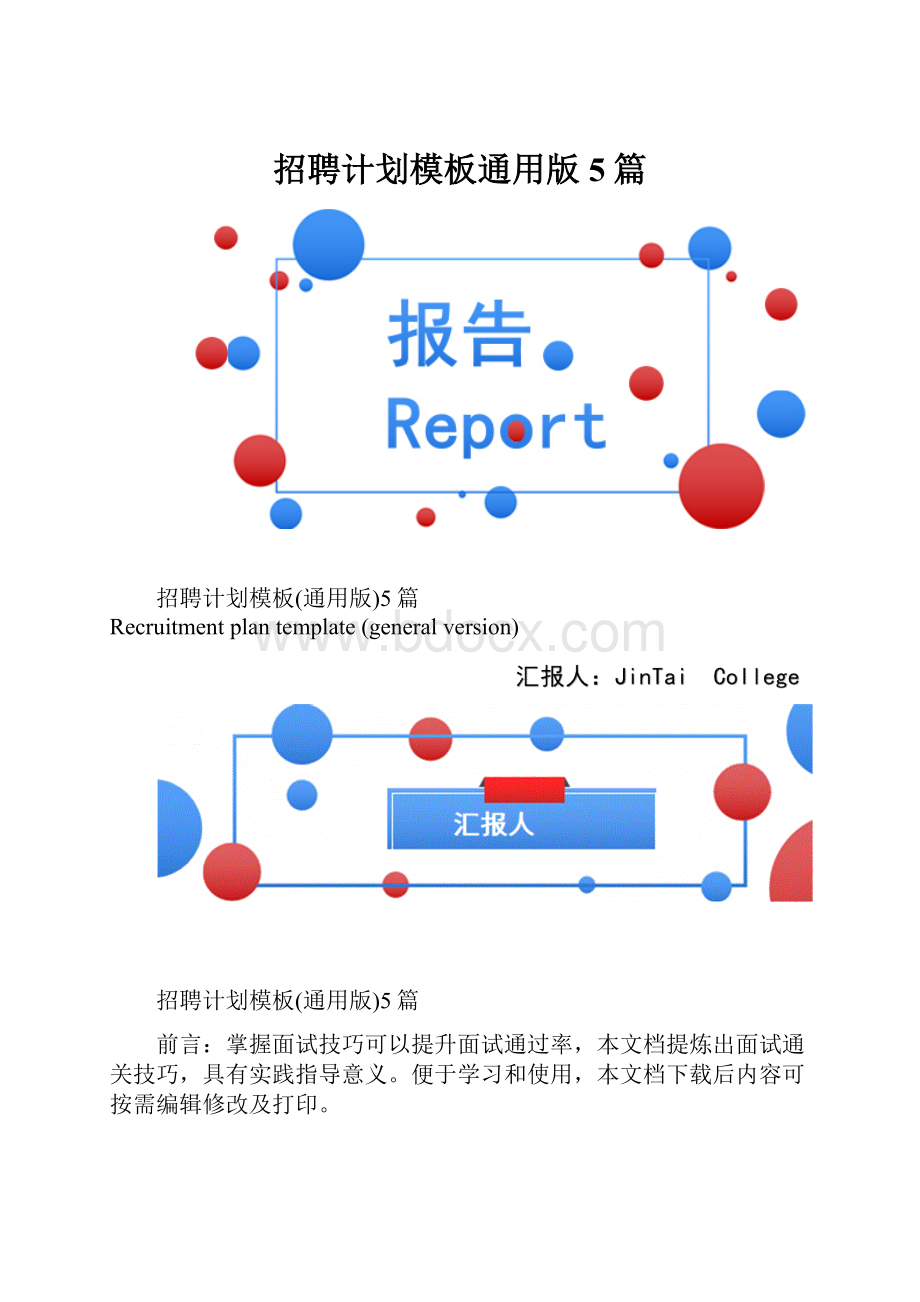 招聘计划模板通用版5篇.docx_第1页