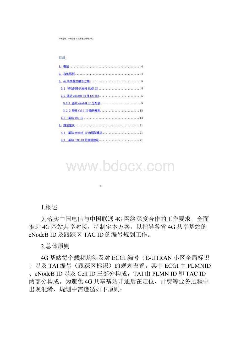 中国电信中国联通4G共享基站编号方案.docx_第3页