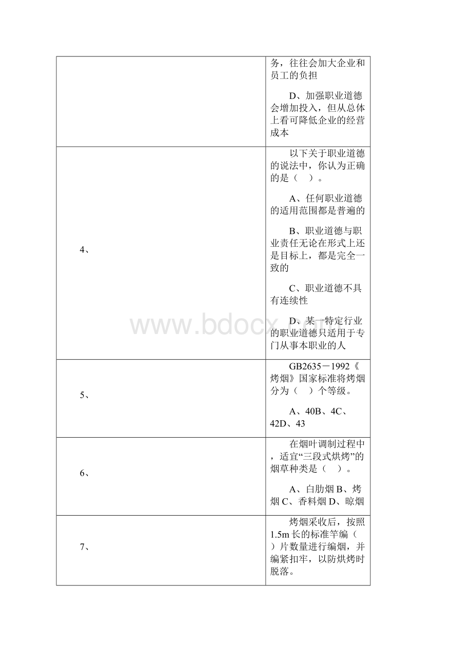 初级烟草专卖管理员选择题库.docx_第2页