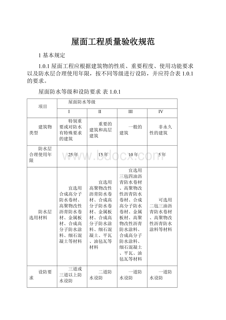 屋面工程质量验收规范.docx