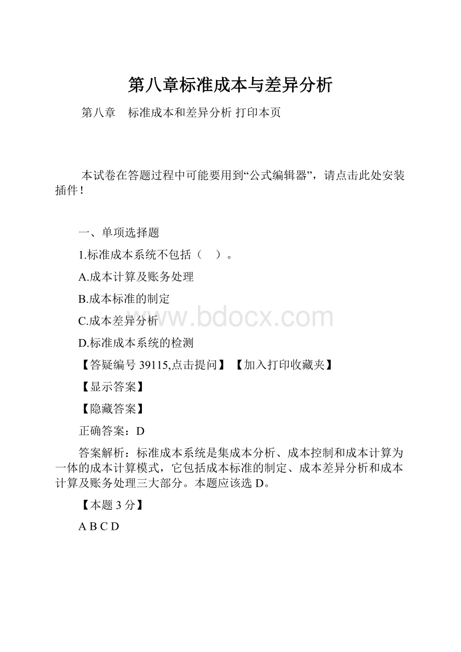 第八章标准成本与差异分析.docx_第1页