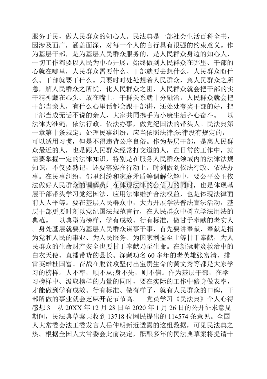 精 编党员学习《民法典》个人心得感想精选新版三.docx_第2页