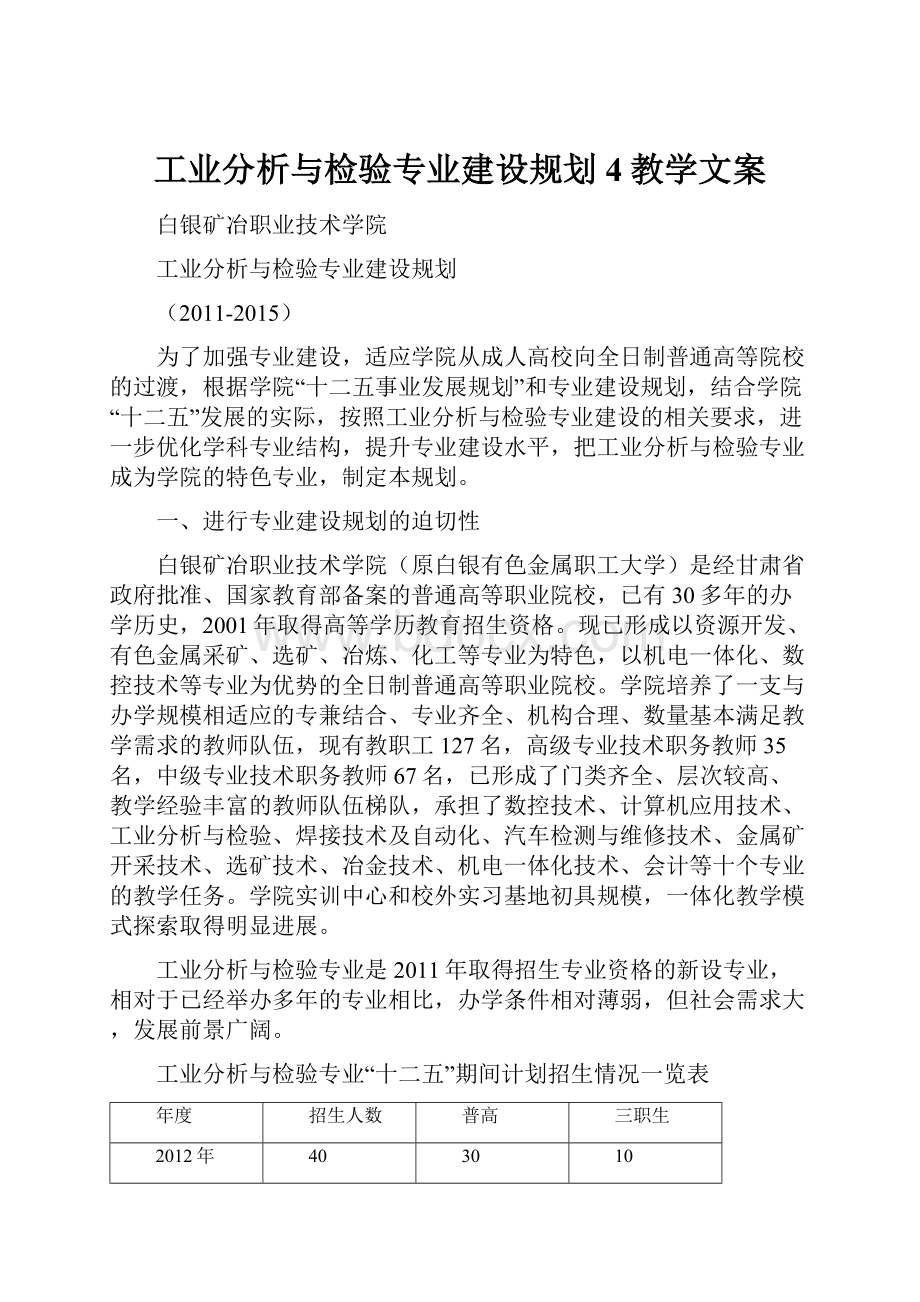 工业分析与检验专业建设规划4教学文案.docx