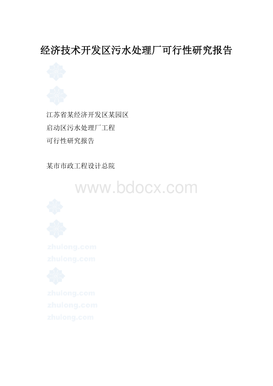 经济技术开发区污水处理厂可行性研究报告.docx_第1页