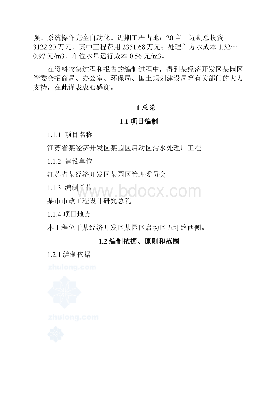 经济技术开发区污水处理厂可行性研究报告.docx_第3页