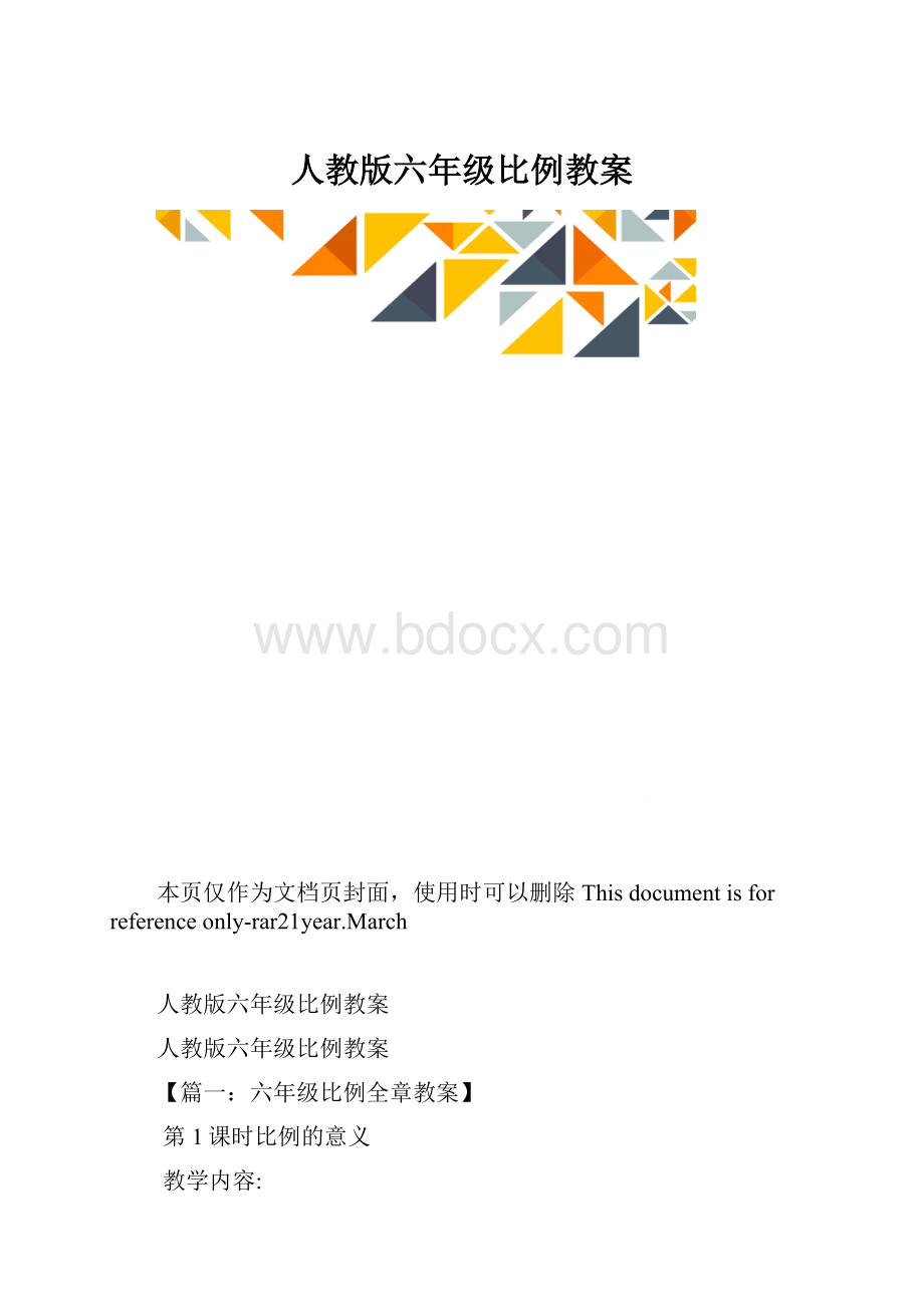 人教版六年级比例教案.docx_第1页