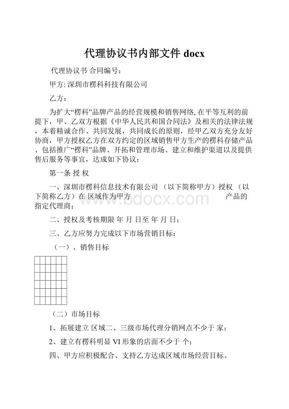 代理协议书内部文件docx.docx_第1页