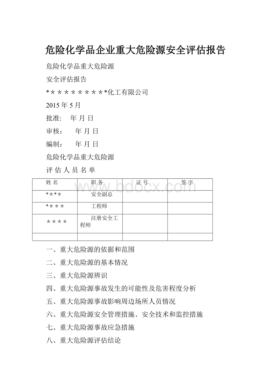 危险化学品企业重大危险源安全评估报告.docx_第1页