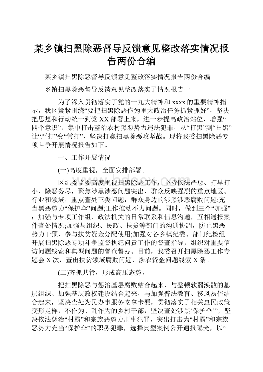 某乡镇扫黑除恶督导反馈意见整改落实情况报告两份合编.docx_第1页