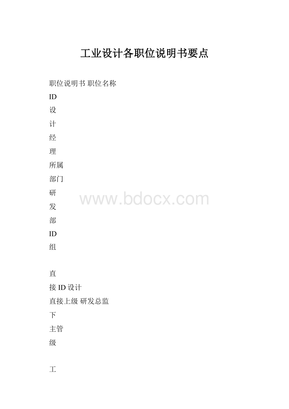 工业设计各职位说明书要点.docx