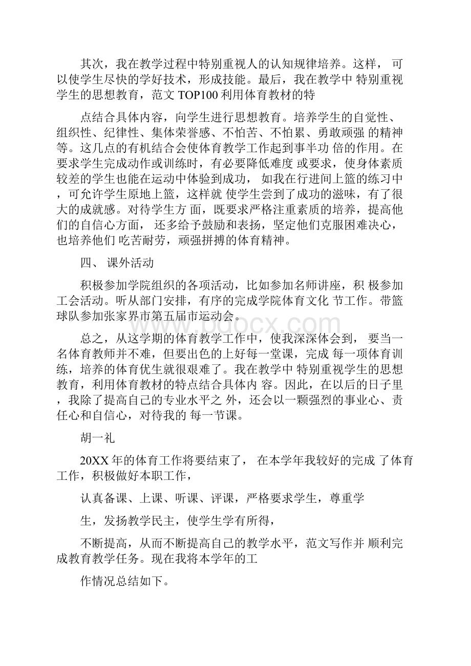 高校体育教师工作总结.docx_第2页