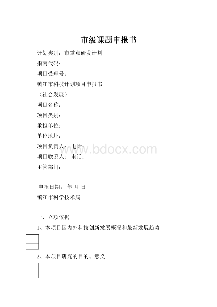 市级课题申报书.docx