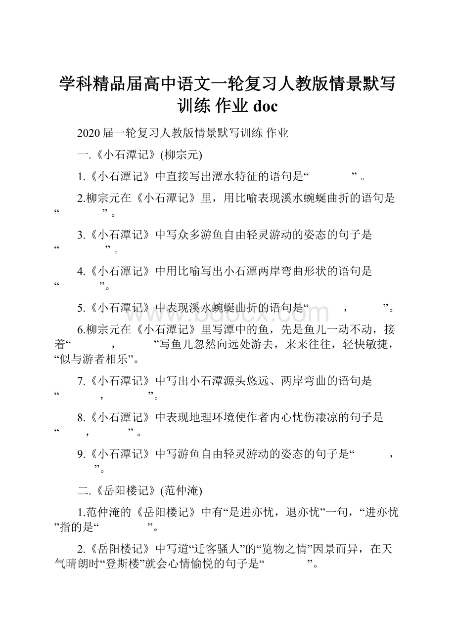 学科精品届高中语文一轮复习人教版情景默写训练作业doc.docx