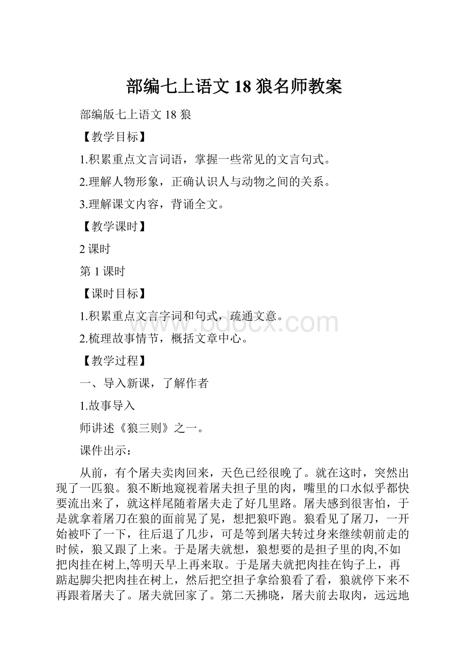 部编七上语文18 狼名师教案.docx