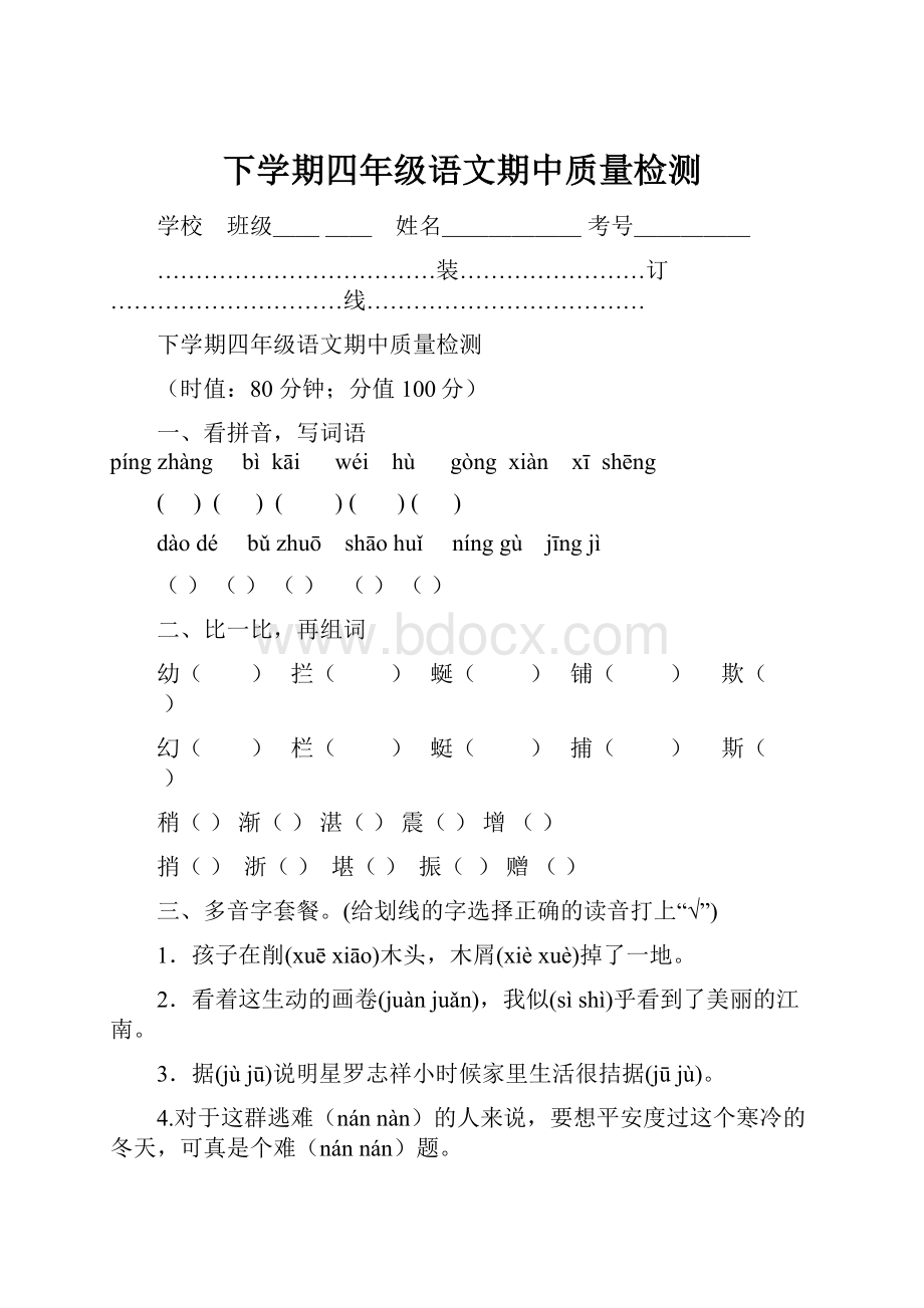 下学期四年级语文期中质量检测.docx