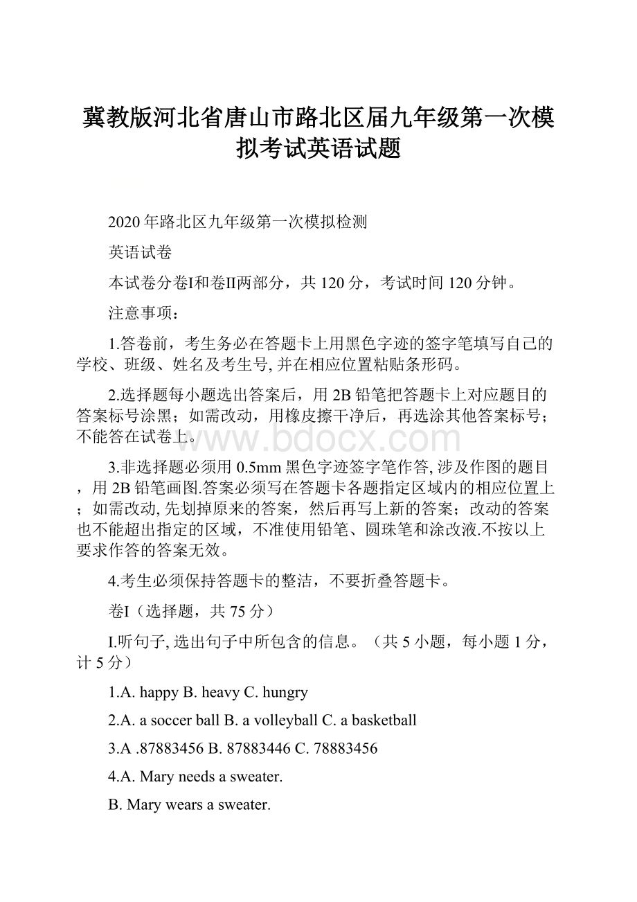 冀教版河北省唐山市路北区届九年级第一次模拟考试英语试题.docx_第1页