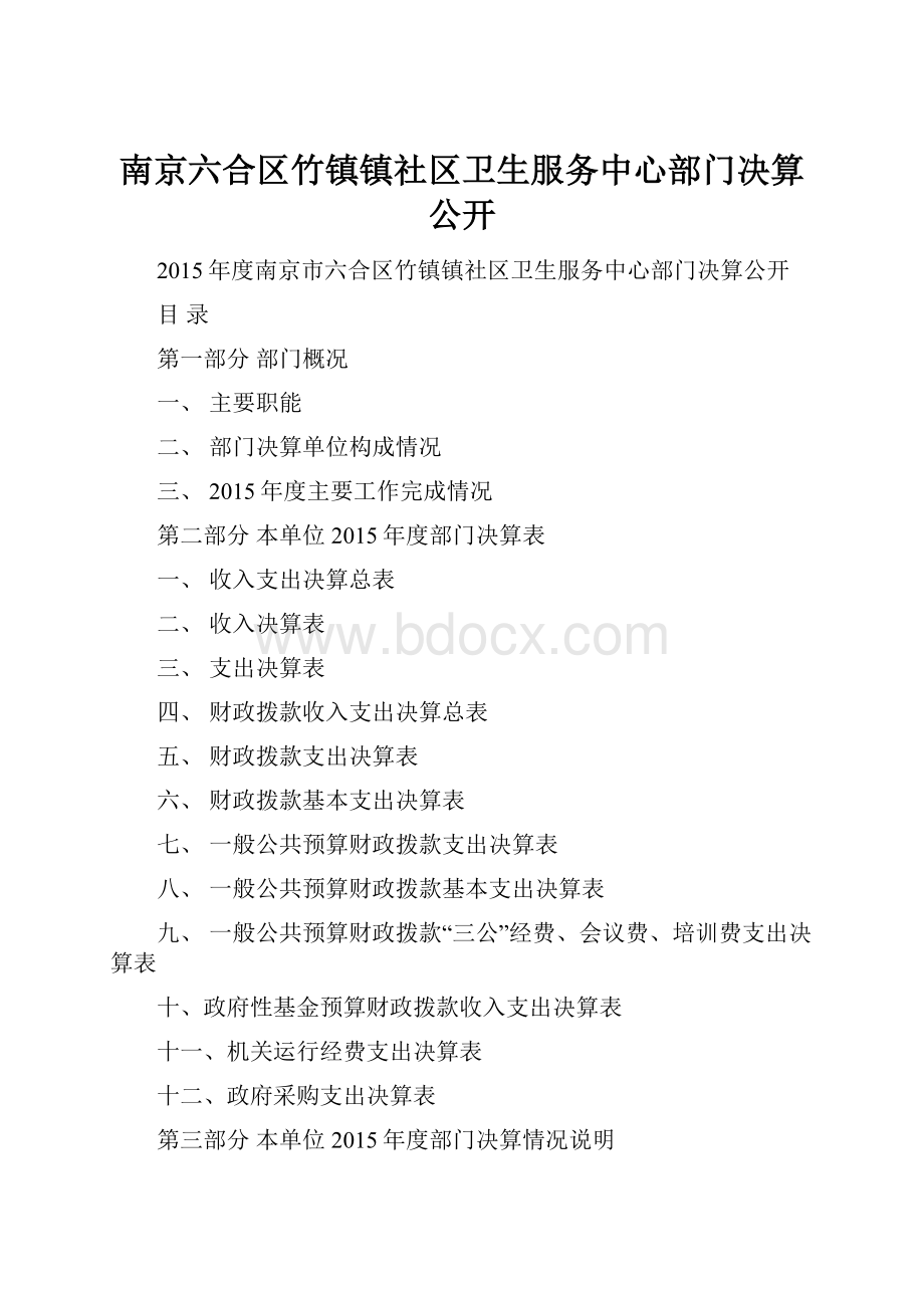 南京六合区竹镇镇社区卫生服务中心部门决算公开.docx