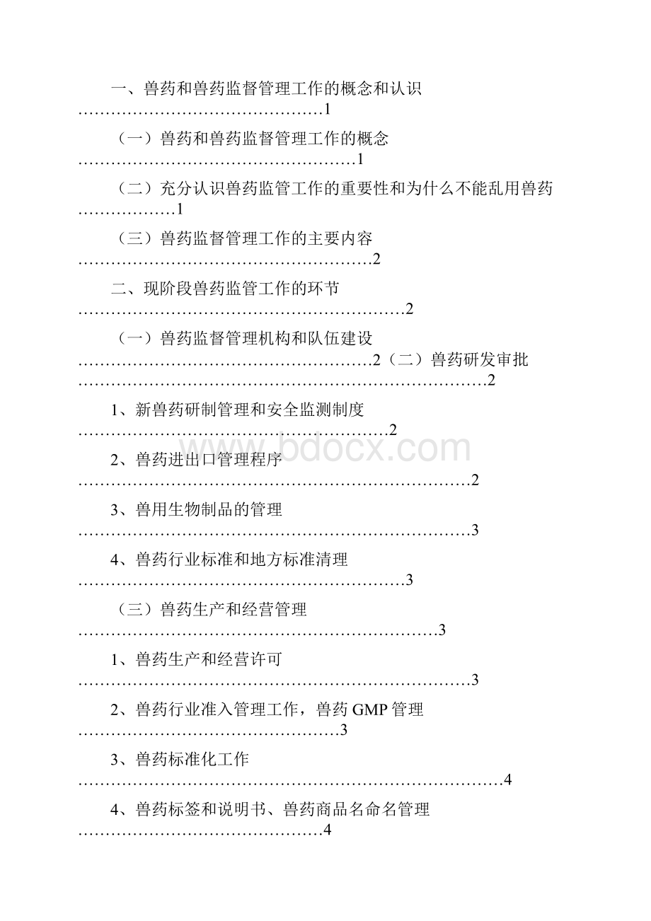 加强兽药的管理.docx_第2页