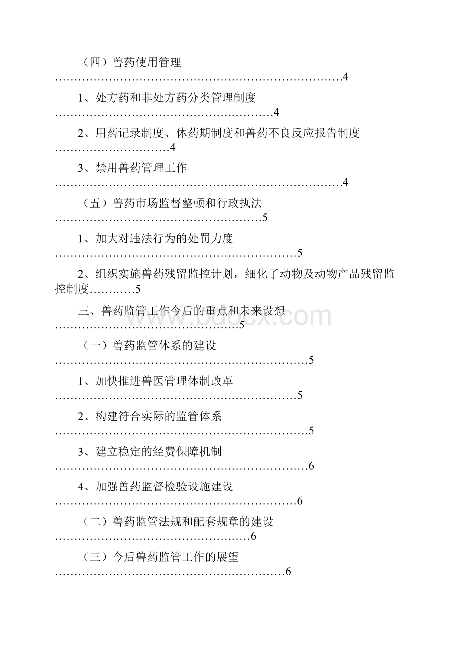 加强兽药的管理.docx_第3页