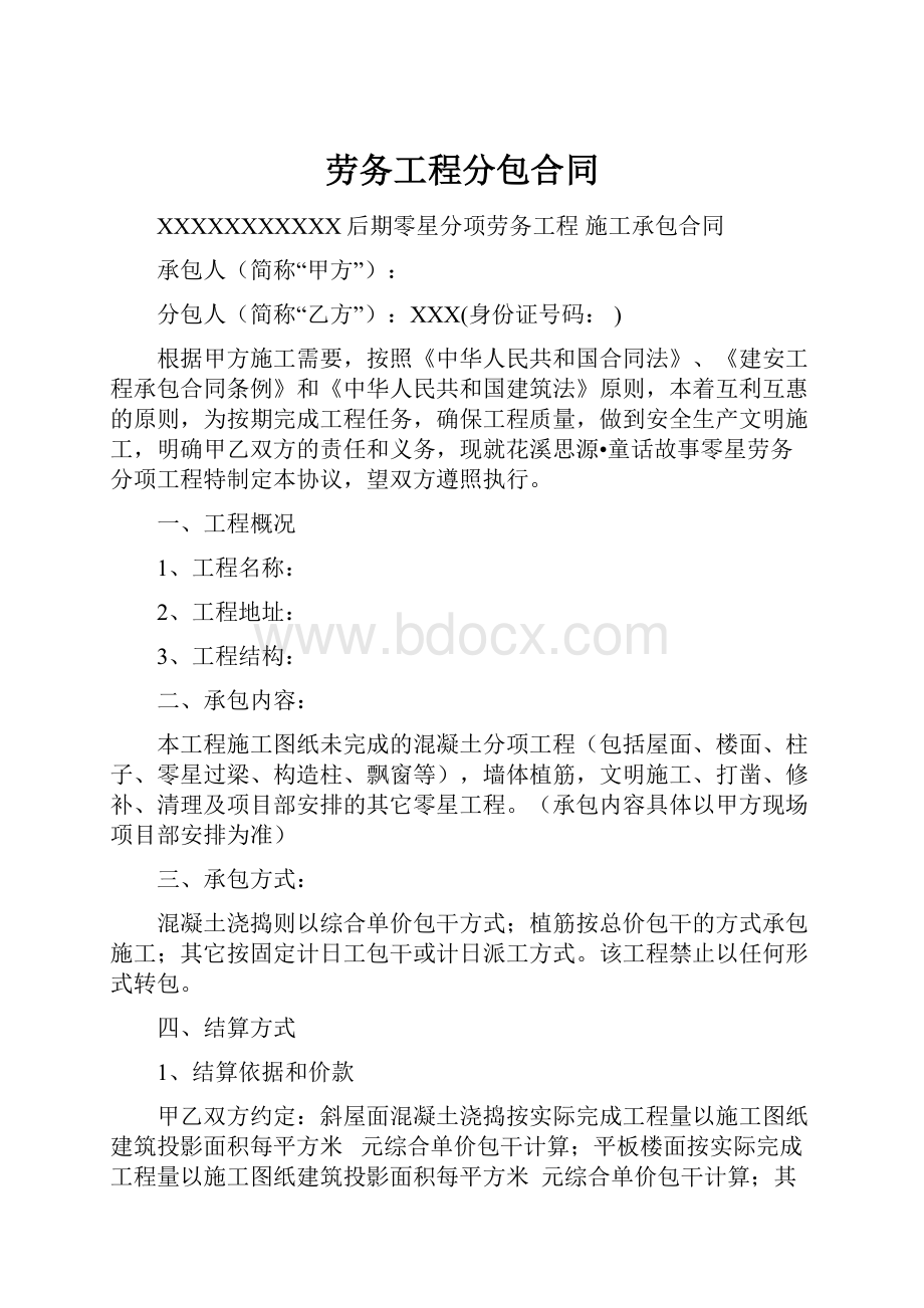 劳务工程分包合同.docx_第1页