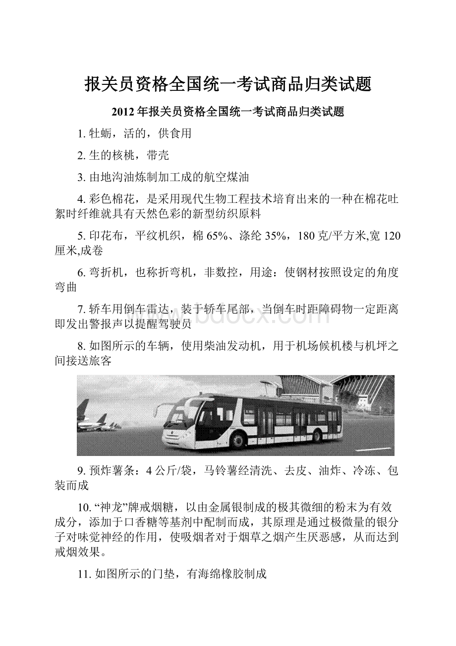 报关员资格全国统一考试商品归类试题.docx_第1页