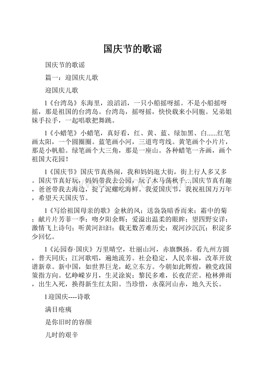 国庆节的歌谣.docx