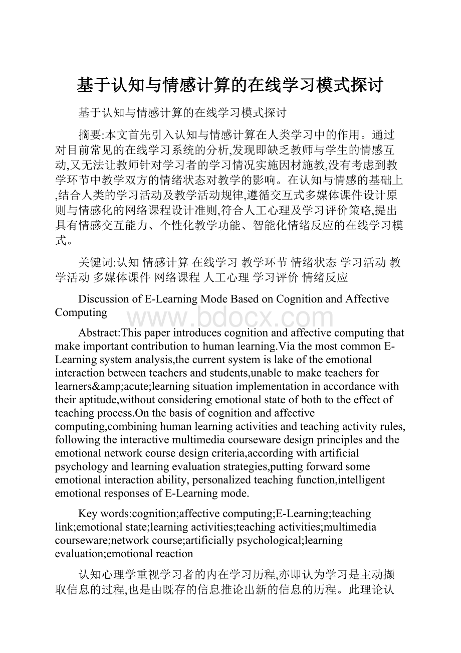 基于认知与情感计算的在线学习模式探讨.docx