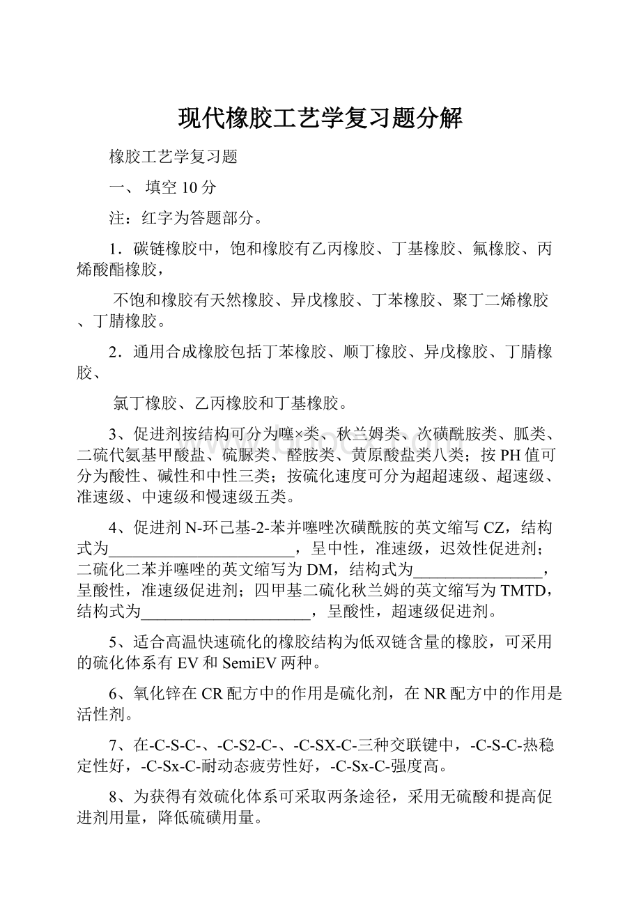 现代橡胶工艺学复习题分解.docx_第1页