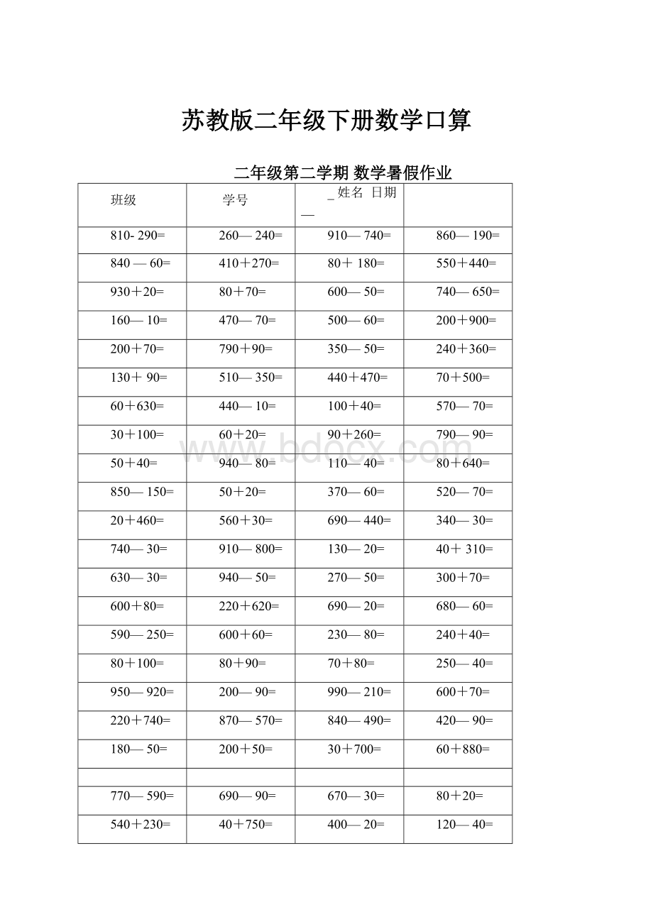 苏教版二年级下册数学口算.docx