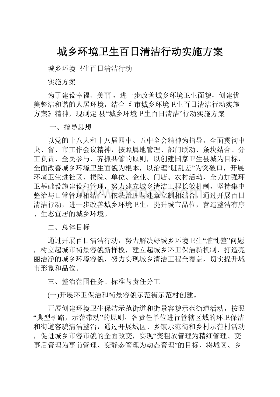 城乡环境卫生百日清洁行动实施方案.docx