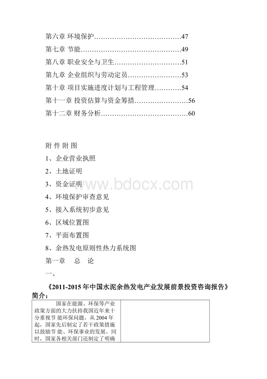 关于投资水泥生产线低温余热发电工程项目可行性研究报告.docx_第2页