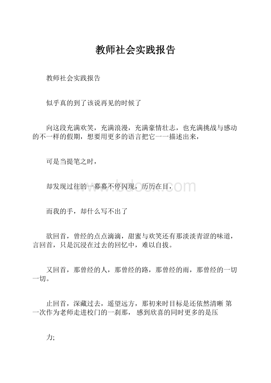 教师社会实践报告.docx