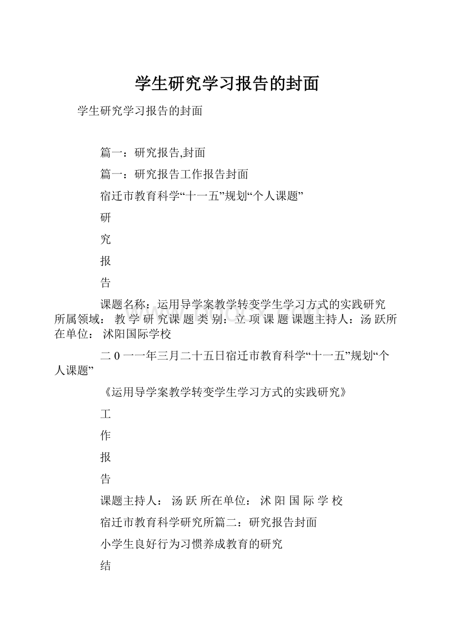 学生研究学习报告的封面.docx