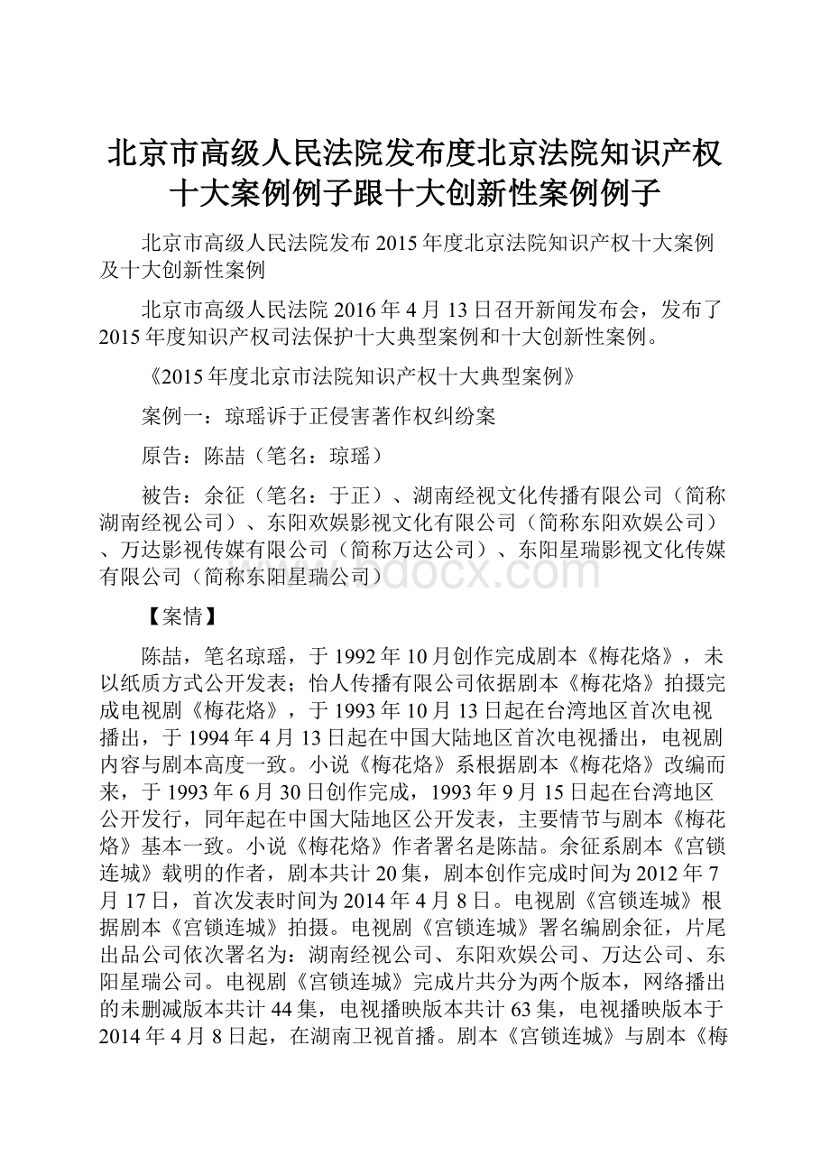 北京市高级人民法院发布度北京法院知识产权十大案例例子跟十大创新性案例例子.docx