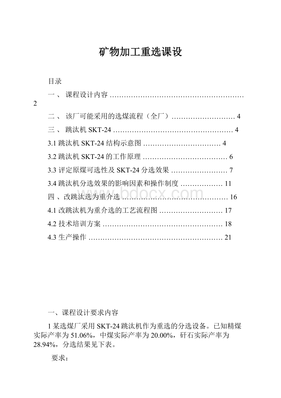 矿物加工重选课设.docx_第1页