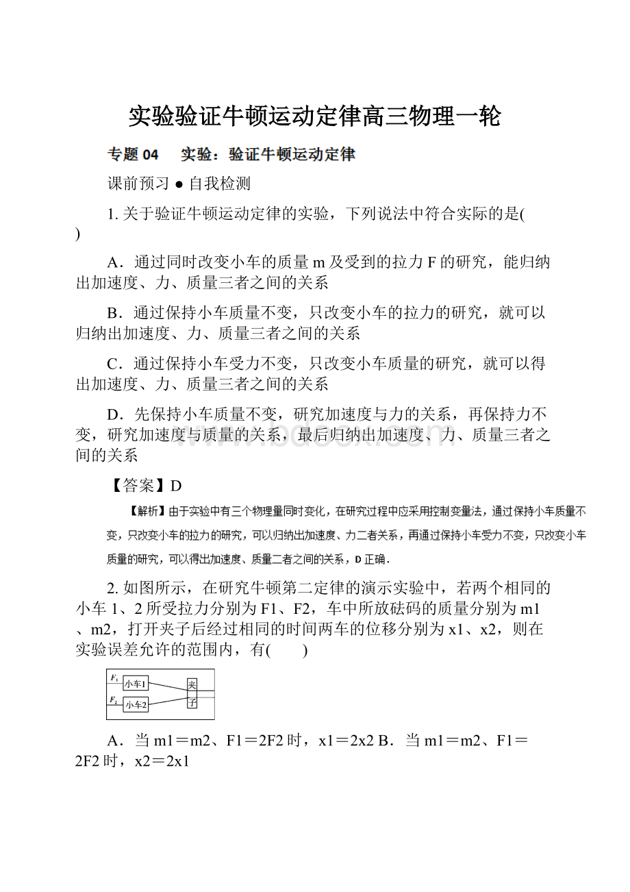 实验验证牛顿运动定律高三物理一轮.docx_第1页