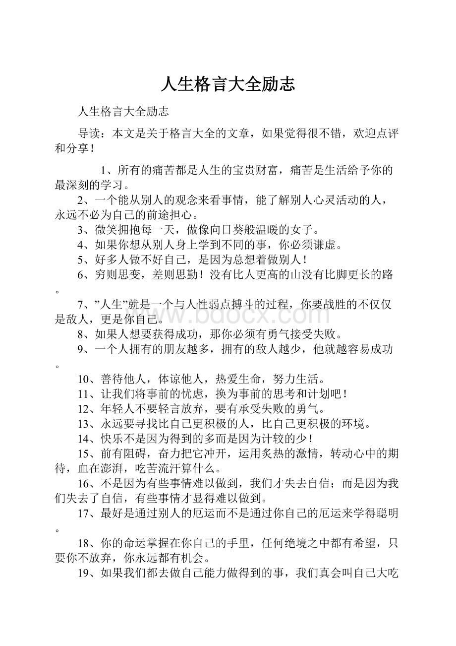 人生格言大全励志.docx_第1页