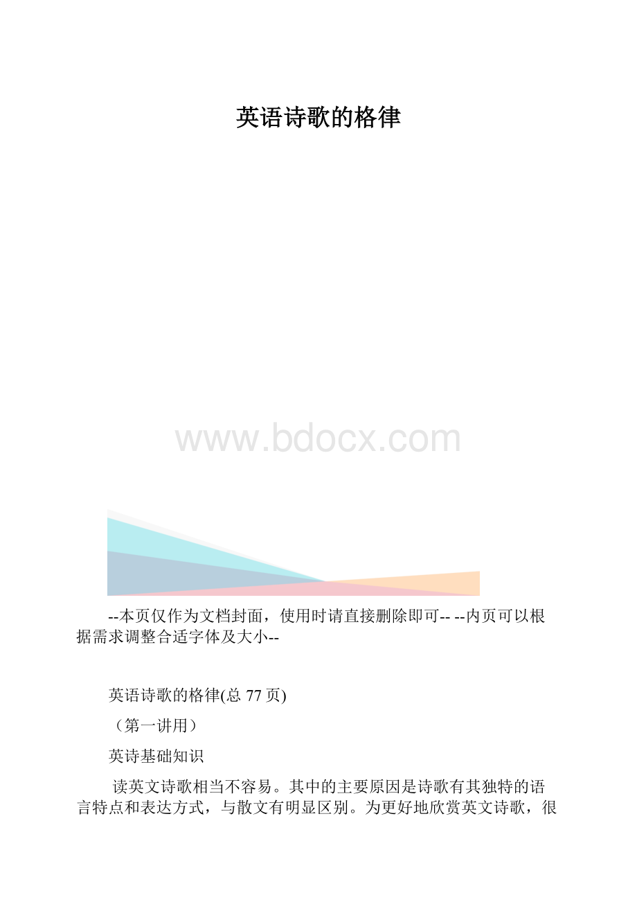 英语诗歌的格律.docx_第1页