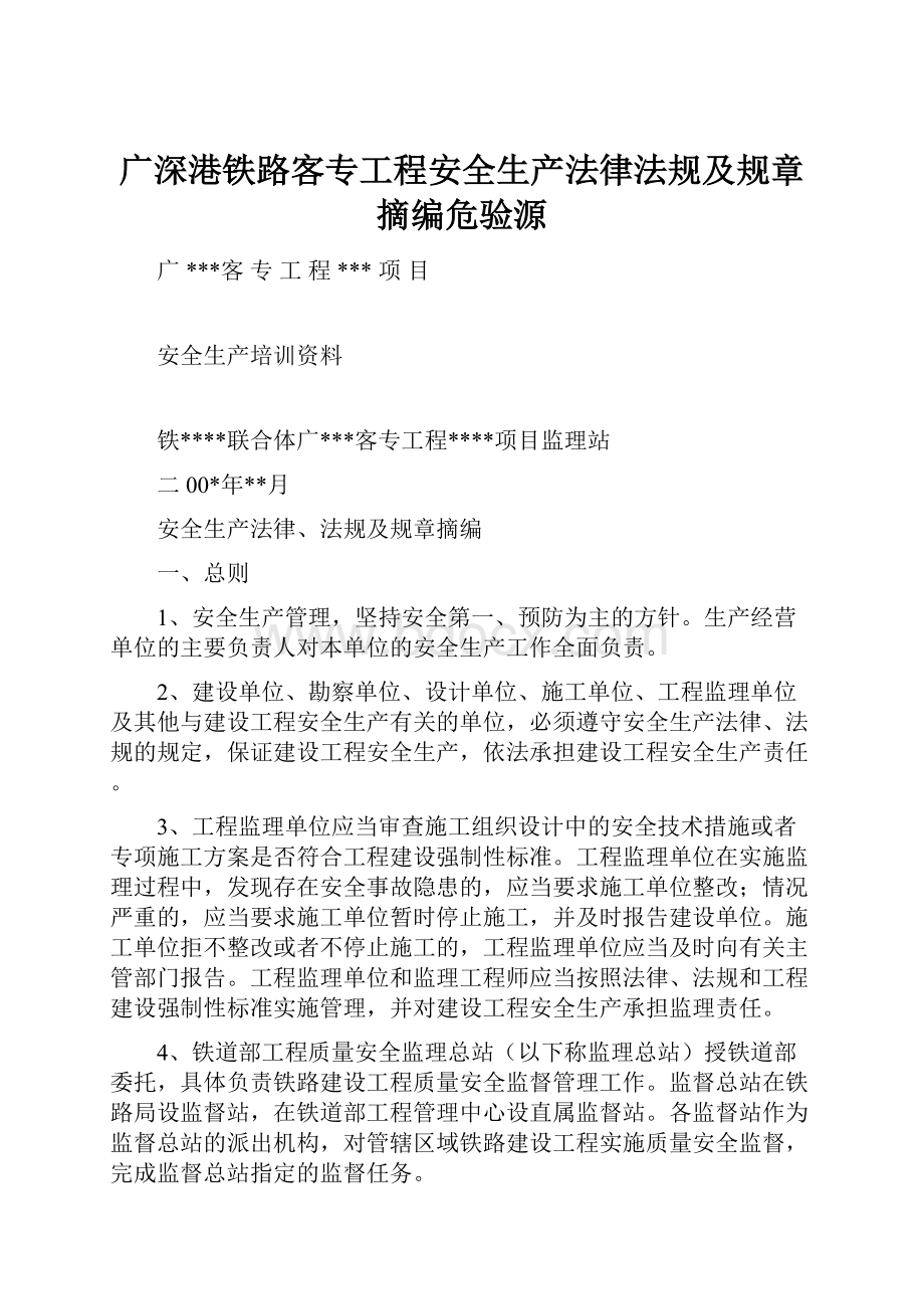 广深港铁路客专工程安全生产法律法规及规章摘编危验源.docx_第1页