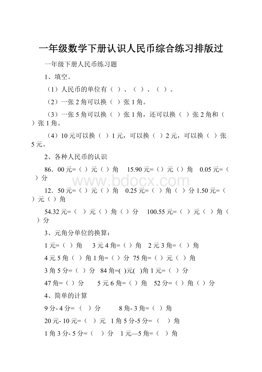 一年级数学下册认识人民币综合练习排版过.docx_第1页