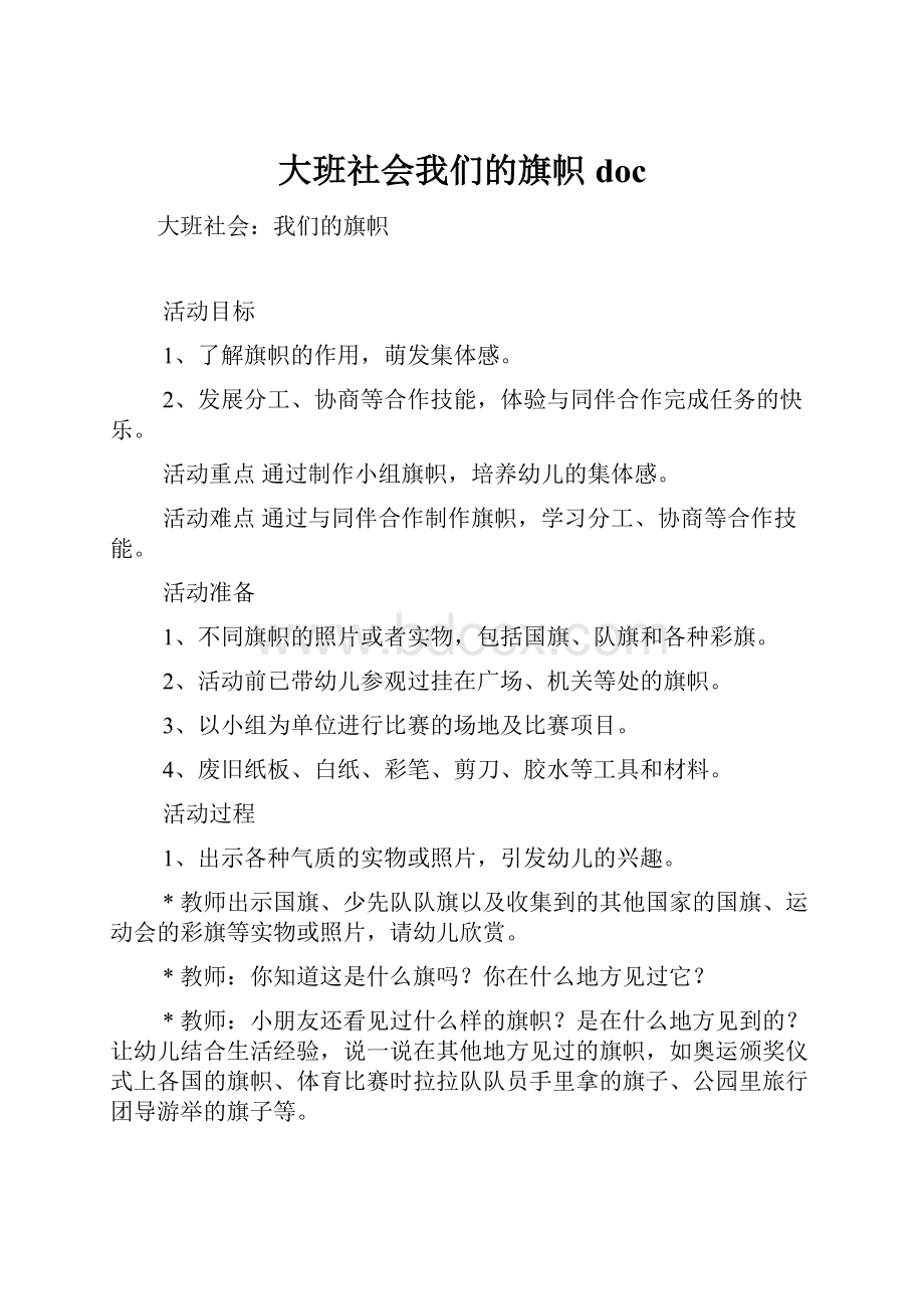 大班社会我们的旗帜doc.docx