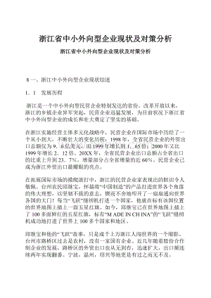 浙江省中小外向型企业现状及对策分析.docx