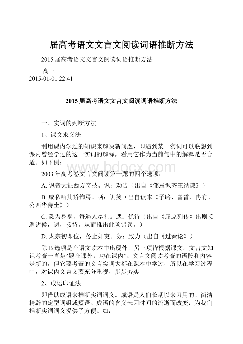 届高考语文文言文阅读词语推断方法.docx_第1页