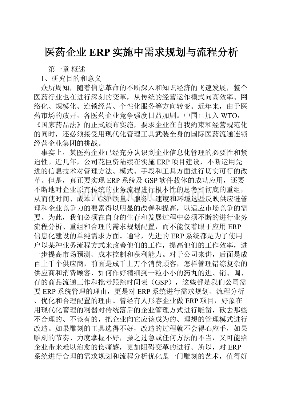 医药企业ERP实施中需求规划与流程分析.docx_第1页