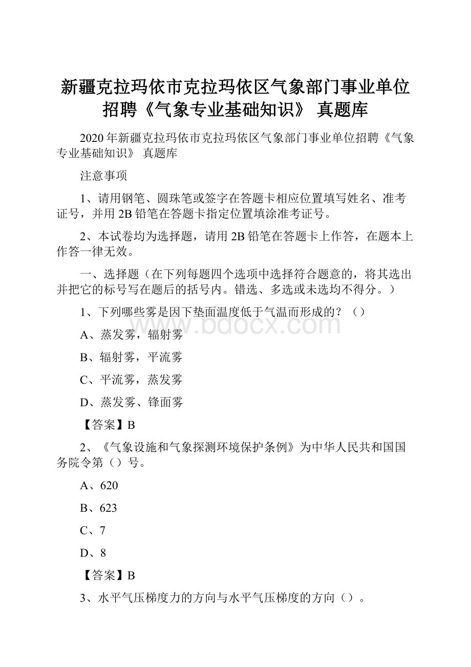 新疆克拉玛依市克拉玛依区气象部门事业单位招聘《气象专业基础知识》 真题库.docx