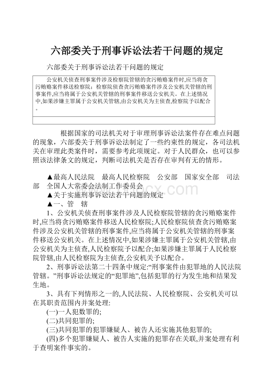 六部委关于刑事诉讼法若干问题的规定.docx