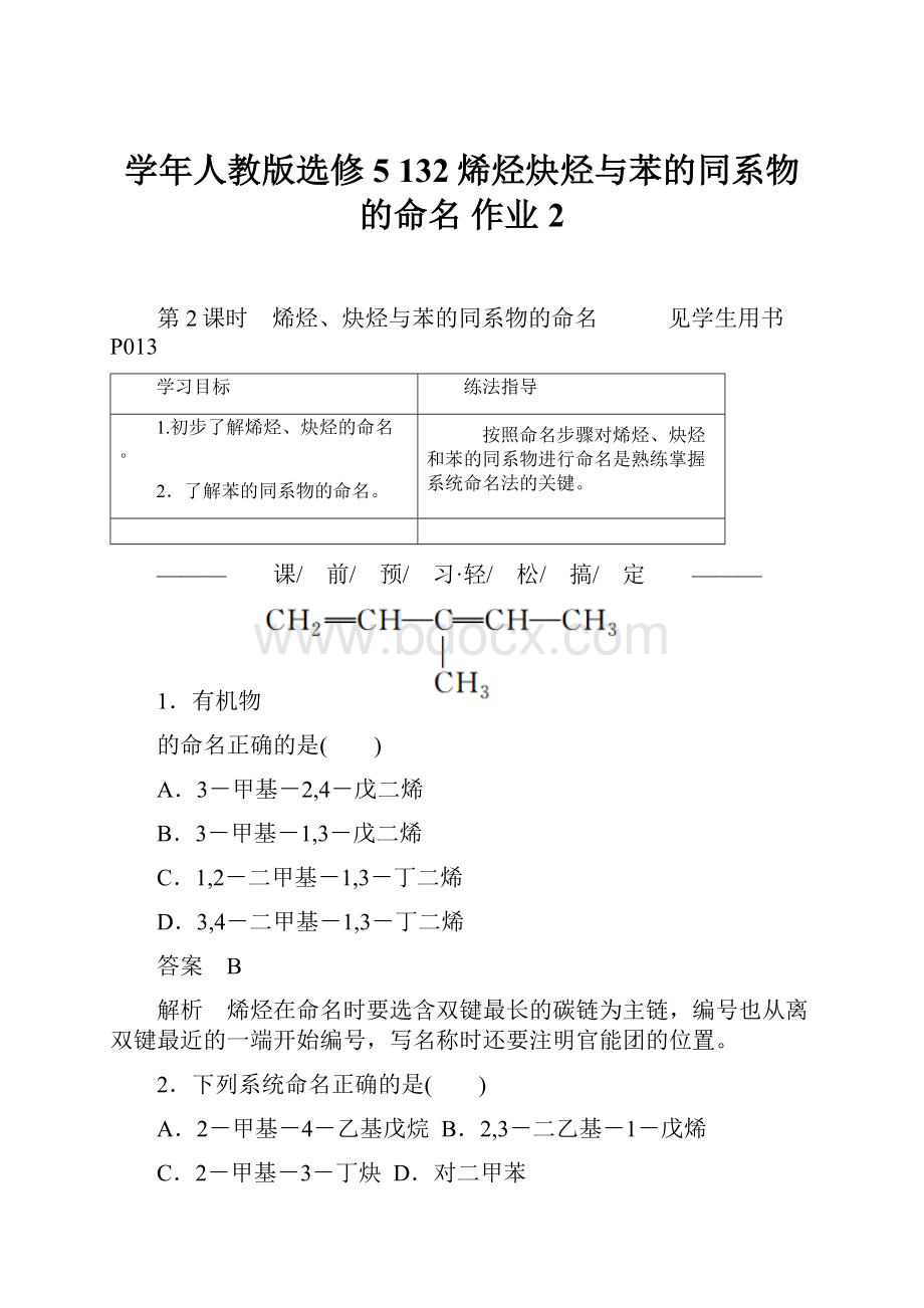 学年人教版选修5 132烯烃炔烃与苯的同系物的命名 作业 2.docx_第1页