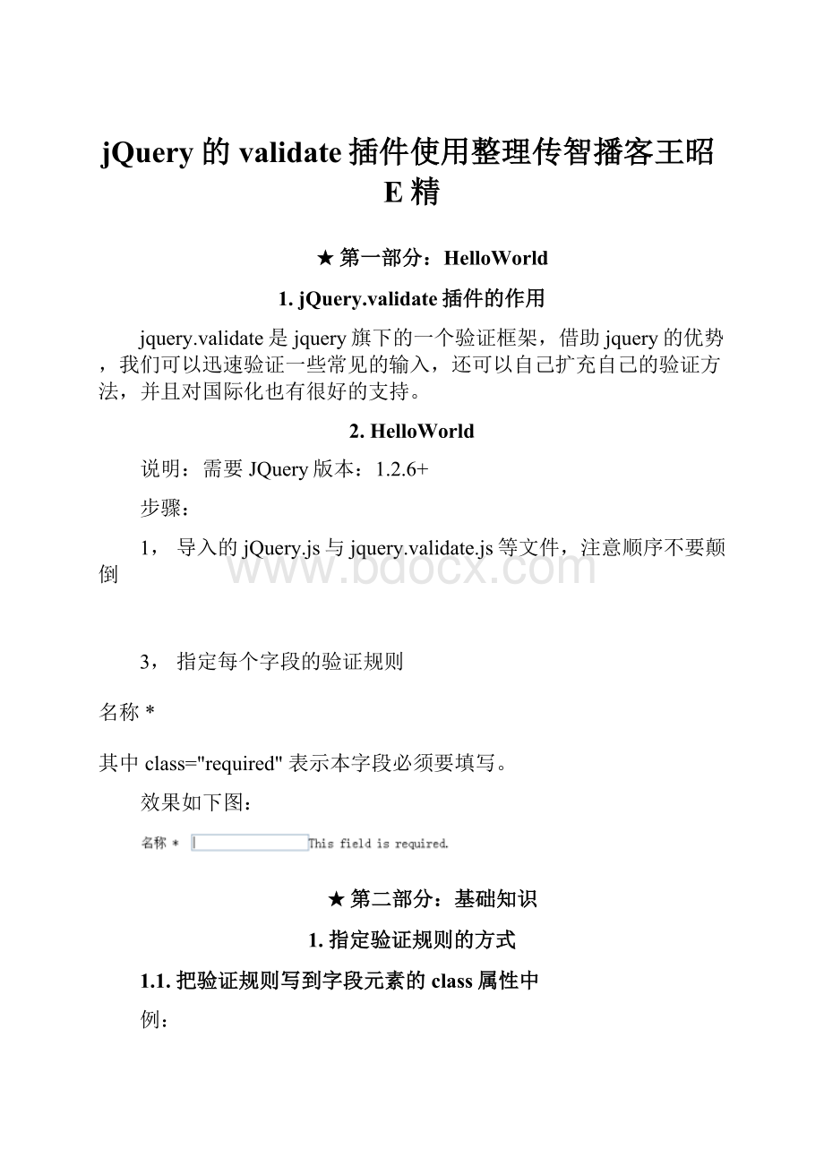 jQuery的validate插件使用整理传智播客王昭E精.docx_第1页