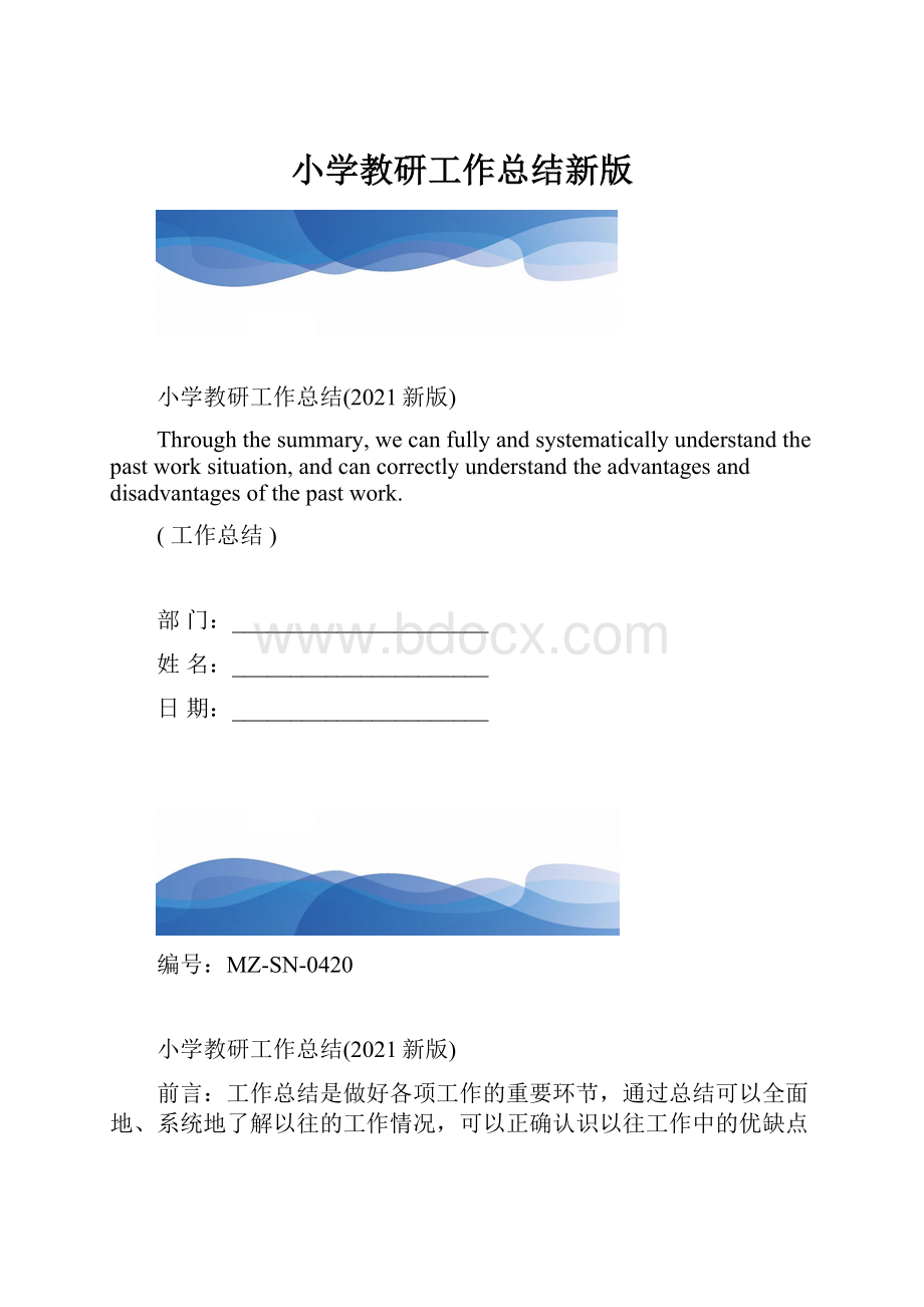 小学教研工作总结新版.docx